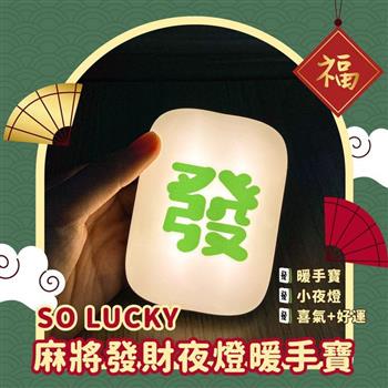 SO LUCKY 麻將發財夜燈暖手寶 (暖手寶/暖暖包/開運小物/USB充電/小夜燈)