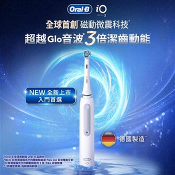 德國百靈Oral-B-iO3s 微震科技電動牙刷 白【金石堂、博客來熱銷】