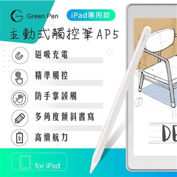 【Green Pen】主動式觸控筆AP5 磁吸充電 防掌觸 iPad專用觸控筆 傾斜感應電容筆