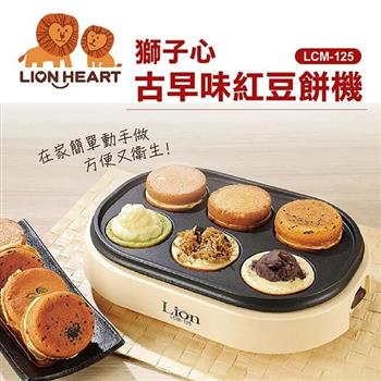 【獅子心】美味紅豆餅機LCM-125【金石堂、博客來熱銷】