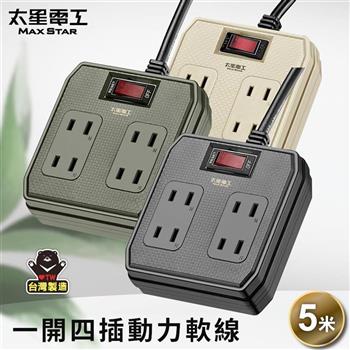 【太星電工】一開四插動力軟線2P15A/5米(混色) OFB41205