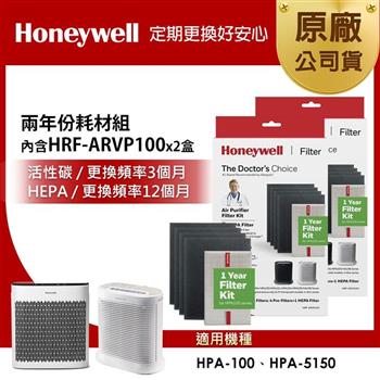 美國Honeywell 兩年份耗材組(內含HRF-ARVP100 x2盒★適用HPA-100/HPA-5150)【金石堂、博客來熱銷】
