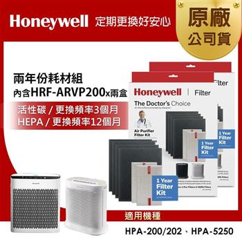 美國Honeywell 兩年份耗材組（內含HRF－ARVP200 x2盒★適用HPA－200/HPA－202/HPA－5250）