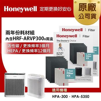 美國Honeywell 兩年份耗材組（內含HRF－ARVP300 x2盒★適用HPA－300/HPA－5350）