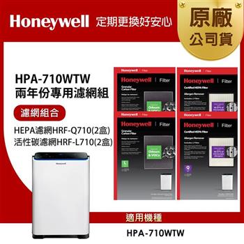 美國Honeywell 適用HPA－710WTW 兩年份專用濾網組（HEPA濾網HRF－Q710 x2盒＋顆粒活性碳濾網HRF－L710 x2盒）