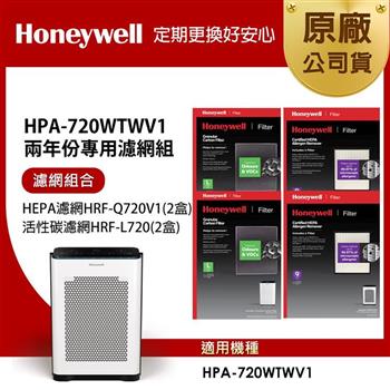 美國Honeywell 適用HPA-720WTWV1 兩年份專用濾網組(HEPA濾網HRF-Q720V1 x2盒＋顆粒活性碳濾網HRF-L720 x2盒)【金石堂、博客來熱銷】