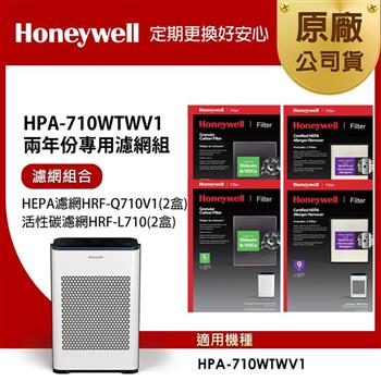美國Honeywell 適用 HPA710WTWV1 兩年份專用濾網組(HEPA濾網HRF-Q710V1 x2盒+顆粒活性碳濾網HRF-L710 x2盒)