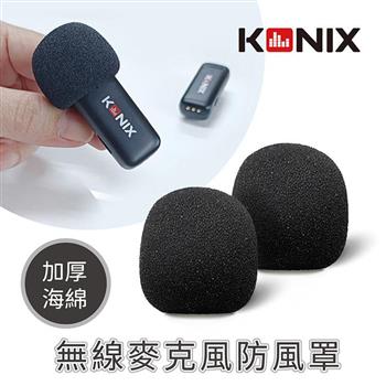 【KONIX】無線麥克風防風罩 2入組 加厚海綿 防風效果佳【金石堂、博客來熱銷】