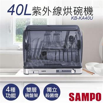 【聲寶SAMPO】40L微電腦紫外線烘碗機 KB-KA40U【金石堂、博客來熱銷】