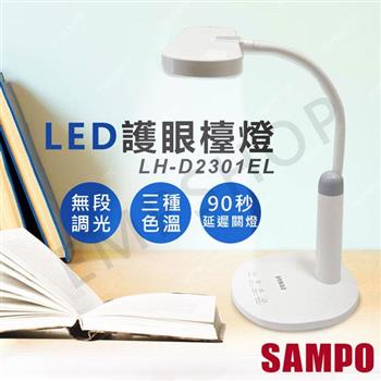 【聲寶SAMPO】LED護眼檯燈 LH-D2301EL【金石堂、博客來熱銷】