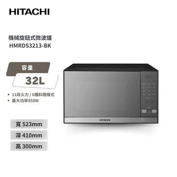 HITACHI 日立 32公升 微電腦微波爐 鏡面黑 HMRDS3213