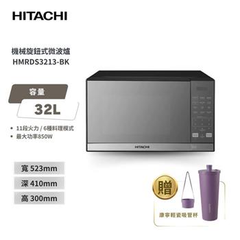 HITACHI 日立 32公升 微電腦微波爐 鏡面黑 HMRDS3213