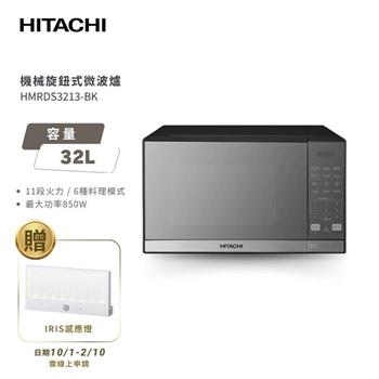 HITACHI 日立 32公升 微電腦微波爐 鏡面黑 HMRDS3213