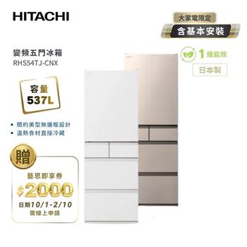 HITACHI 日立 日本原裝 537L 五門變頻冰箱 RHS54TJ 星燦金/月光白