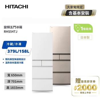 HITACHI 日立 日本原裝 537L 五門變頻冰箱 RHS54TJ 星燦金/月光白