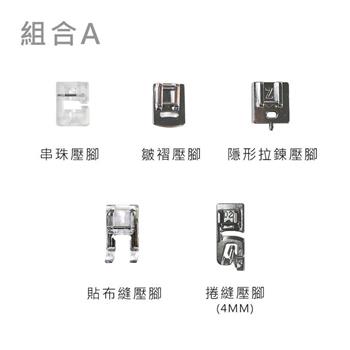 多功能壓布腳 組合賣場 【★適用多種機型】組合A