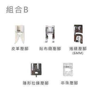 多功能壓布腳 組合賣場 【★適用多種機型】組合B