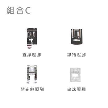 多功能壓布腳 組合賣場 【★適用多種機型】組合C