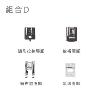 多功能壓布腳 組合賣場 【★適用多種機型】組合D