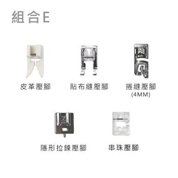 多功能壓布腳 組合賣場 【★適用多種機型】組合E