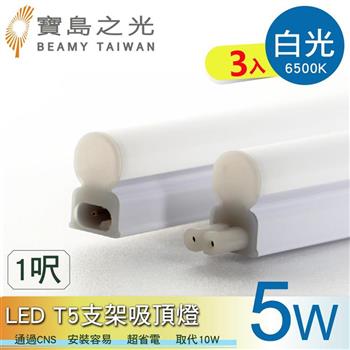 【寶鳥之光】LED T5支架吸頂燈1呎/白光/自然光/黃光(3入) Y6T5F1