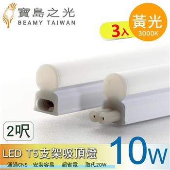 【寶鳥之光】LED T5支架吸頂燈2呎/白光/自然光/黃光(3入) Y6T5F2