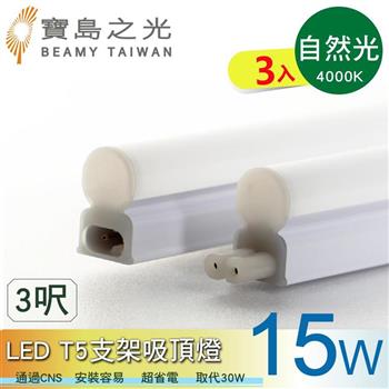 【寶鳥之光】LED T5支架吸頂燈3呎/白光/自然光/黃光(3入) Y6T5F3