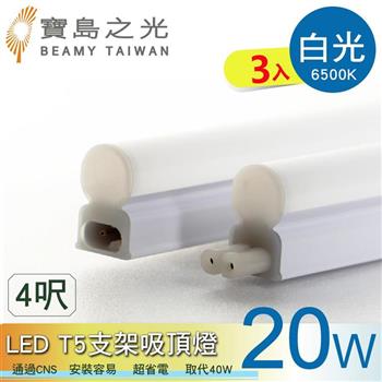 【寶鳥之光】LED T5支架吸頂燈4呎/白光/自然光/黃光(3入) Y6T5F4