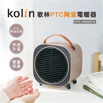 【Kolin 歌林】PTC陶瓷電暖器(KFH-MN607A)【金石堂、博客來熱銷】