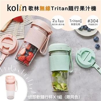 【Kolin 歌林】無線Tritan隨行果汁機(KJE-MN502)【金石堂、博客來熱銷】