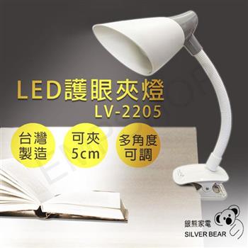 【銀熊家電】LED護眼夾燈 LV-2205【金石堂、博客來熱銷】