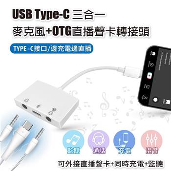 USB Type-C 三合一 麥克風+直播聲卡轉接頭 適用通話 監聽 充電 iphone iPad轉3.5mm 音頻轉換器【金石堂、博客來熱銷】