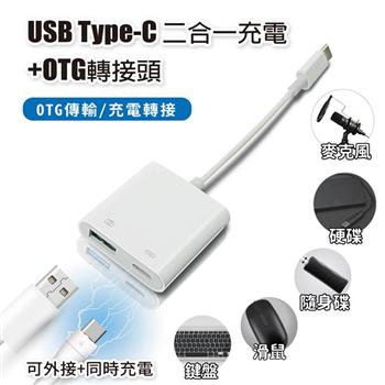 USB Type-C 二合一充電＋OTG轉接頭 供OTG傳輸/充電轉接 適用鍵盤 滑鼠 隨身碟 麥克風 硬碟 隨身充電【金石堂、博客來熱銷】