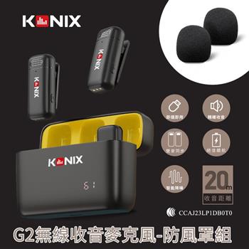 【KONIX】G2 無線麥克風-防風罩組 領夾式直播麥克風 加厚海綿 可降低風切聲