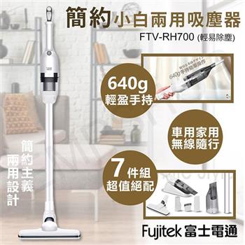 【Fujitek 富士電通】簡約小白兩用吸塵器 FTV-RH700【金石堂、博客來熱銷】