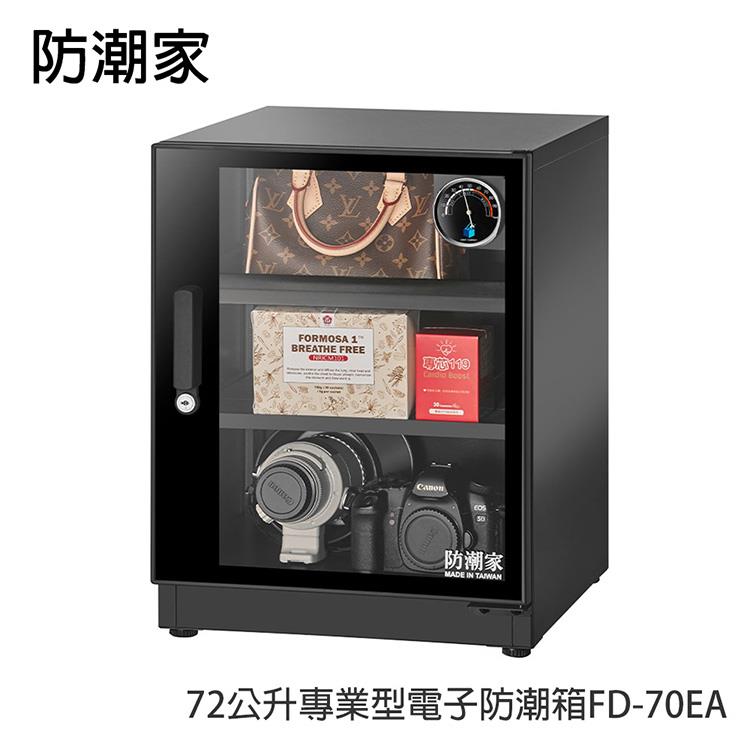 防潮家72公升專業型電子防潮箱FD-70EA