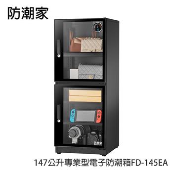 防潮家147公升專業型電子防潮箱FD-145EA