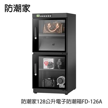 防潮家128公升旗艦型電子防潮箱FD-126A