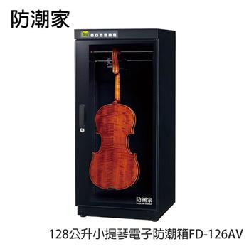 防潮家128公升小提琴電子防潮箱FD-126AV