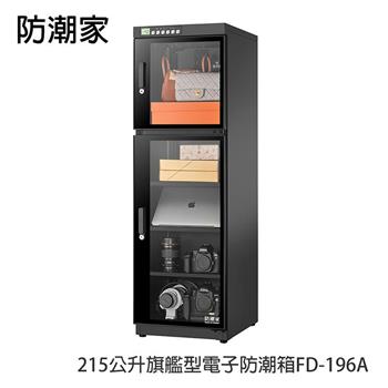 防潮家215公升旗艦型電子防潮箱FD-196A