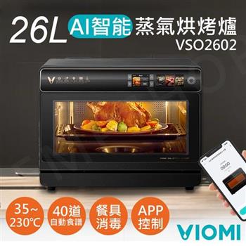 【雲米VIOMI】26L智能AI蒸氣烘烤爐 VSO2602【金石堂、博客來熱銷】