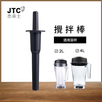 JTC杰帝士 OmniBlend攪拌棒-適用2L杯-台灣公司貨