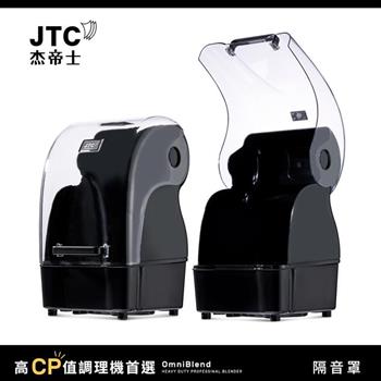 JTC杰帝士 OmniBlend隔音罩-台灣公司貨【金石堂、博客來熱銷】