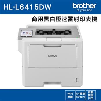 Brother HL-L6415DW 商用黑白極速雷射印表機【金石堂、博客來熱銷】
