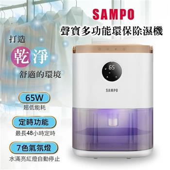 【SAMPO 聲寶】電子式環保除濕機(AD-W2102RL)