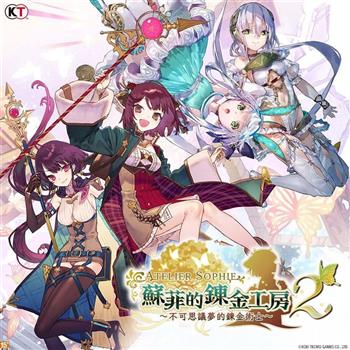 【Steam】 蘇菲的鍊金工房2~不可思議夢的鍊金術士~