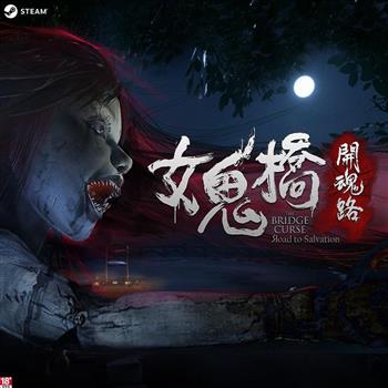 【Steam】 女鬼橋 steam code