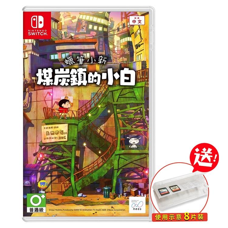 任天堂 Switch 蠟筆小新 煤炭鎮的小白（中文一般版＋卡匣盒）