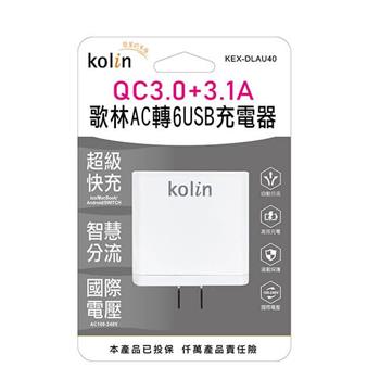 Kolin 歌林 QC3.0/6USB充電器 KEX-DLAU40
