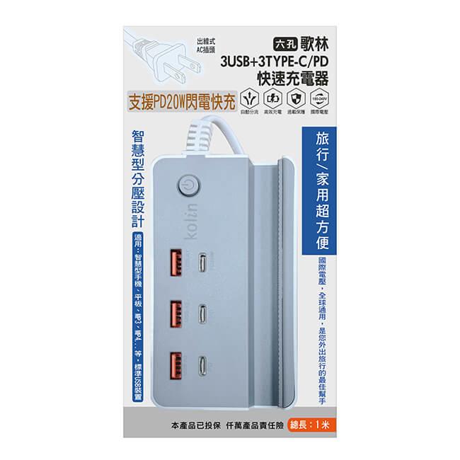 Kolin 歌林 3PD+3USB充電器 KEX-DLAU41 多功能擴充插座